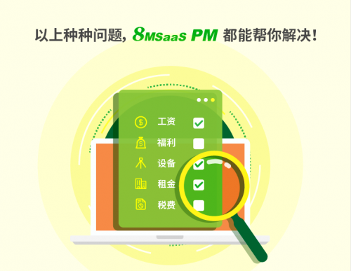 8MSaaS：三大項(xiàng)目管理工作沒(méi)做好，結(jié)果成本超了100%