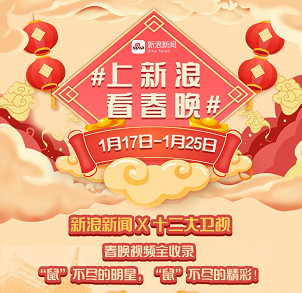 13臺(tái)春晚齊聚新浪新聞app 專題升級(jí)、“鼠”迎新春