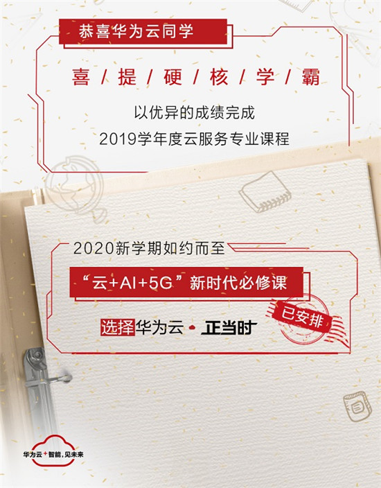 看這里！“三好學(xué)生”華為云交2019學(xué)年學(xué)績(jī)手冊(cè)單啦！