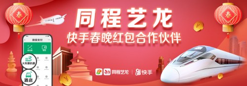 同程藝龍攜手快手發(fā)紅包，掀起鼠年春晚紅包熱潮