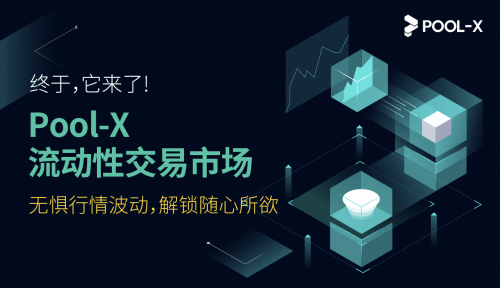 庫幣礦池Pool-X推出全球首個流動性市場，鎖倉資產(chǎn)可自由交易