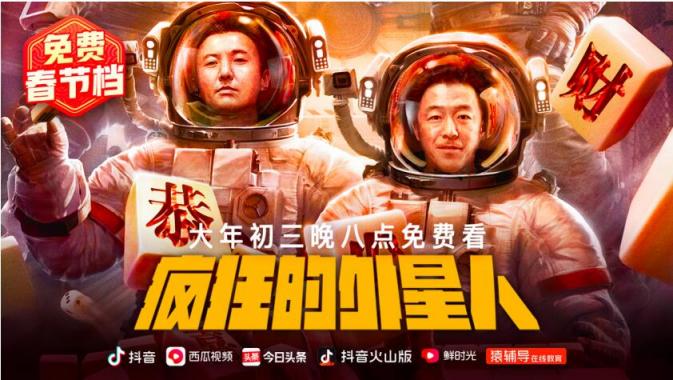 《囧媽》之后，再推《瘋狂的外星人》，抖音、西瓜視頻上線14部電影打造“免費(fèi)春節(jié)檔”