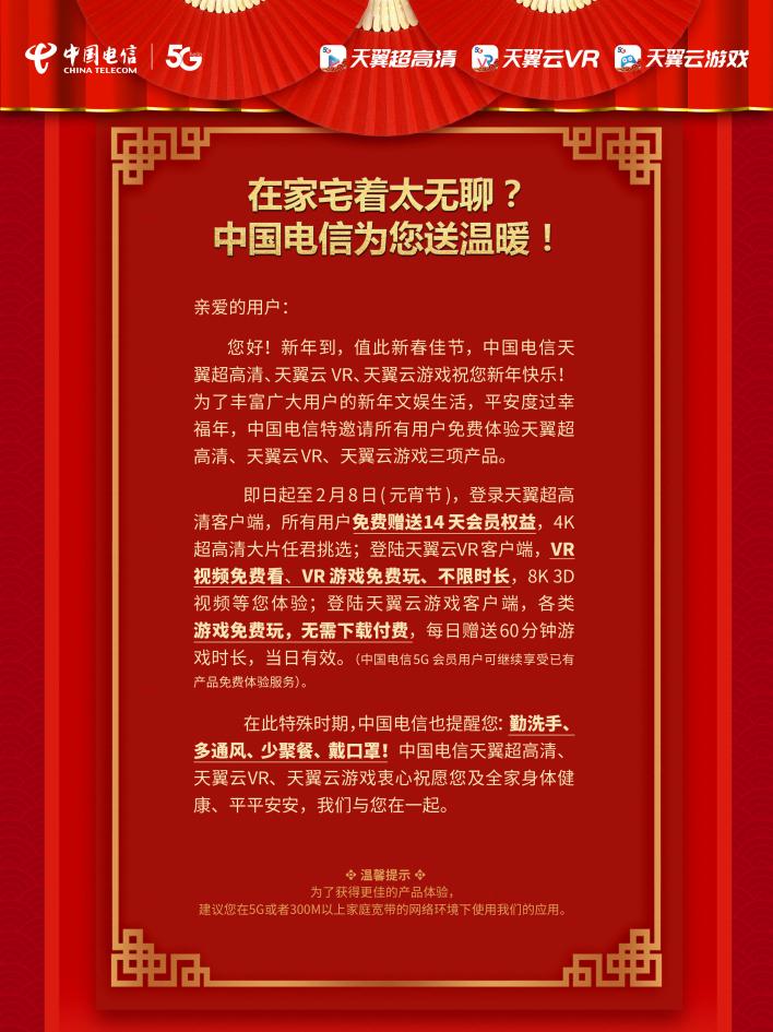在家宅著太無(wú)聊？中國(guó)電信為您送溫暖！