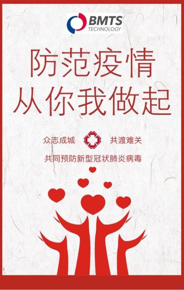 萬里馳援，BMTS捐贈醫(yī)療物資火速發(fā)往疫情前線