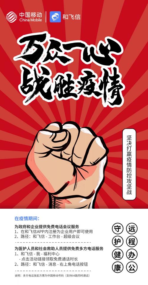 中國移動和飛信在疫情期間提供免費多方電話服務