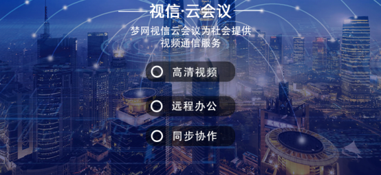 履行責任回饋社會，夢網視信云會議免費開放使用