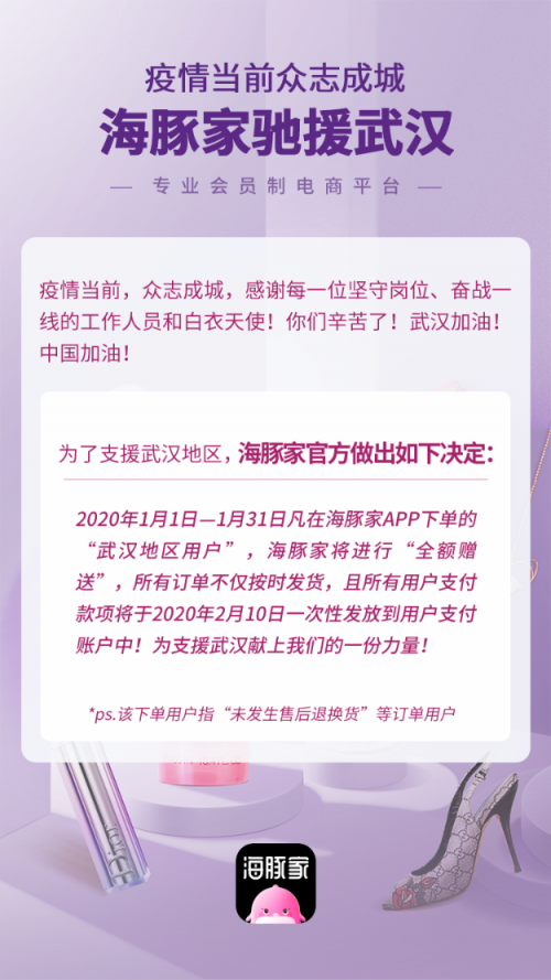 風雨同舟共度難關丨海豚家針對武漢地區(qū)1月份下單用戶，全額免單！
