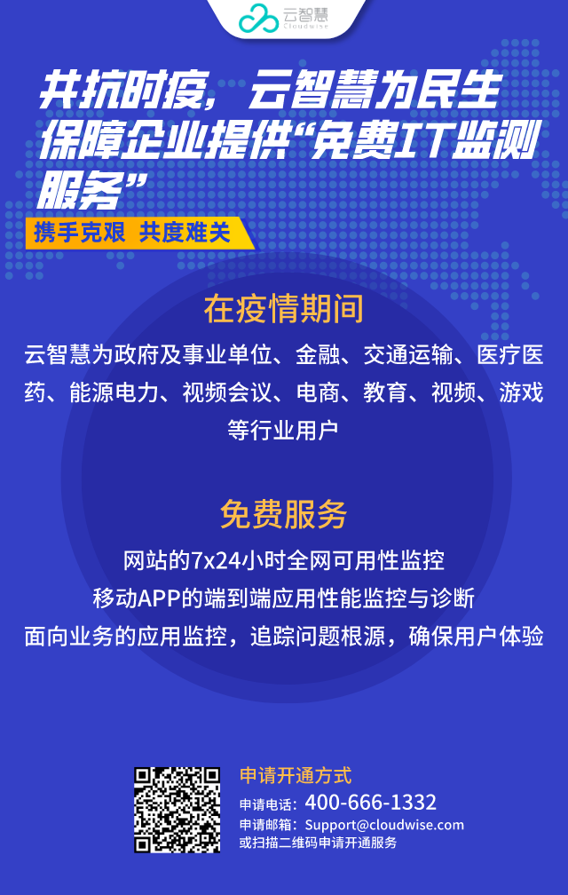 共抗時(shí)疫，云智慧為民生保障企業(yè)提供免費(fèi)IT監(jiān)測(cè)服務(wù)