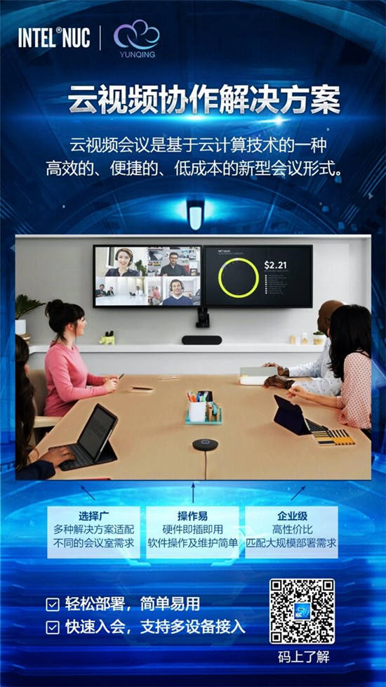 視頻協(xié)作隨時隨地，NUC賦能永不掉隊