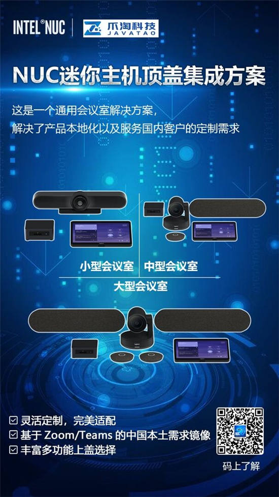 視頻協(xié)作隨時隨地，NUC賦能永不掉隊