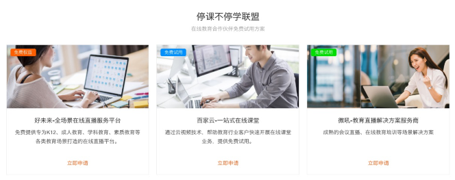 阿里云推出在線教育專項扶持計劃 馳援“停課不停學”