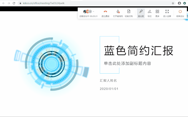 疫情期全民遠(yuǎn)程辦公 金山文檔“遠(yuǎn)程會(huì)議”受上班族追捧