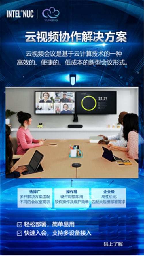 視頻會議更便捷，小巧NUC全解決