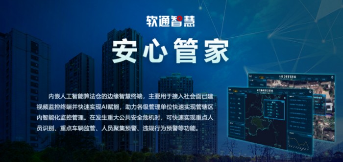軟通智慧推出“安心管家”， 守護(hù)公共安全疫情防線