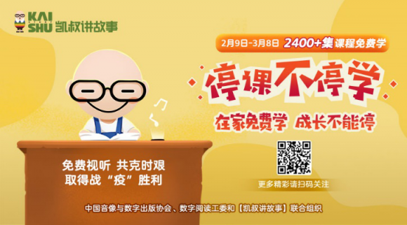 停課不停學，“凱叔講故事” 發(fā)起知識戰(zhàn)“疫”課程及故事免費