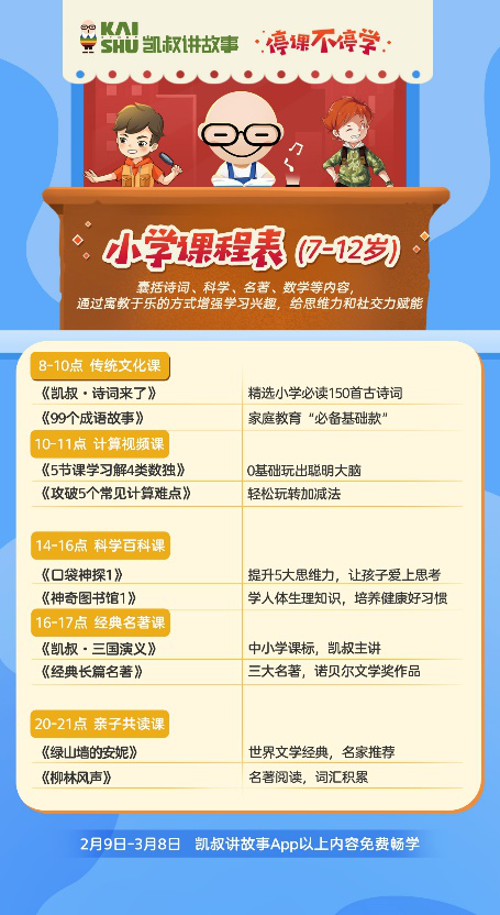 停課不停學，“凱叔講故事” 發(fā)起知識戰(zhàn)“疫”課程及故事免費
