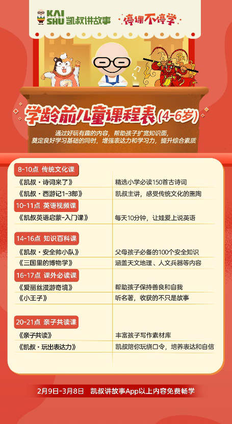 停課不停學，“凱叔講故事” 發(fā)起知識戰(zhàn)“疫”課程及故事免費