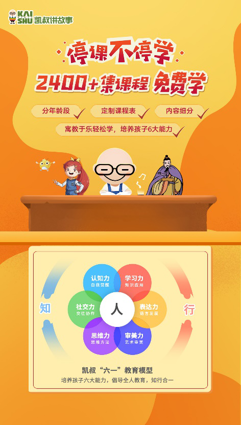 停課不停學，“凱叔講故事” 發(fā)起知識戰(zhàn)“疫”課程及故事免費