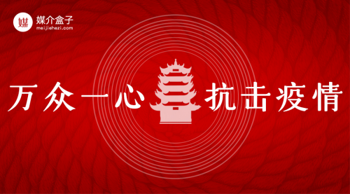 跑贏疫情，馳援武漢，媒介盒子在行動(dòng)！