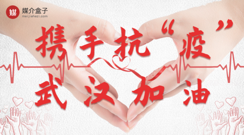 跑贏疫情，馳援武漢，媒介盒子在行動(dòng)！
