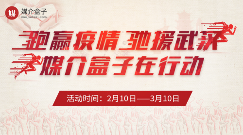 疫情之下，媒介盒子眾志成城抗疫情