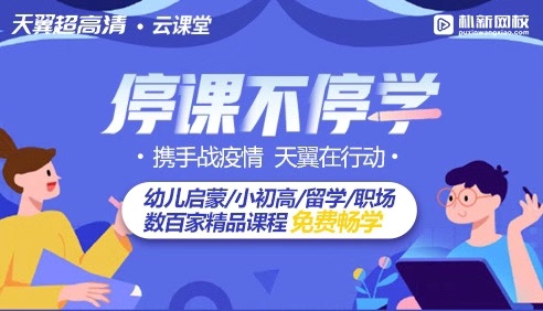 同心戰(zhàn)“疫”！中國(guó)電信天翼超高清聯(lián)合樸新教育開(kāi)啟免費(fèi)“云課堂”