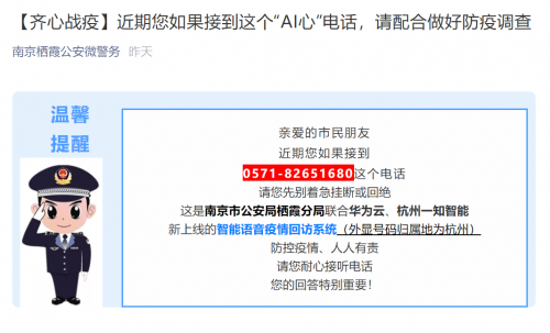 華為云聯(lián)合一知智能，助南京棲霞公安5天撥36.5萬通回訪電話