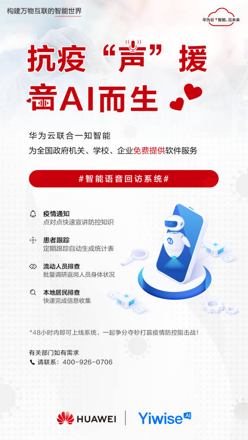 華為云聯(lián)合一知智能，助南京棲霞公安5天撥36.5萬通回訪電話