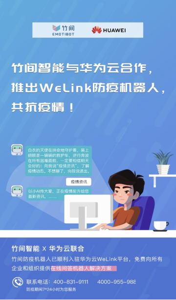 華為云WeLink“竹間防疫機(jī)器人”上線，助力抗疫