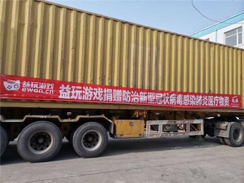 益玩游戲第二批抗擊肺炎物資到位，將支援廣州醫(yī)護(hù)前線
