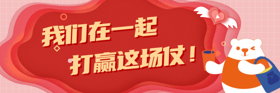 冰雪時光-馳援一線，抗擊疫情，冰雪時光在行動！