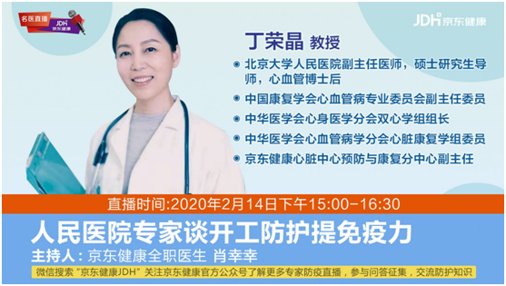 辦公場所如何落實(shí)疫情防控？京東健康特邀丁榮晶教授直播答疑