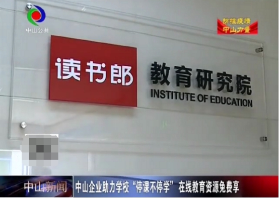 中山新聞官方表彰：讀書郎免費(fèi)開放在線資源，助力學(xué)校停課不停學(xué)