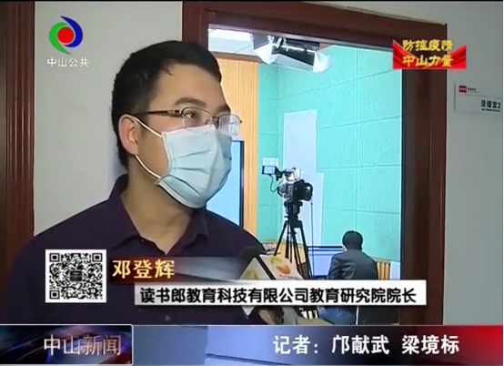 中山新聞官方表彰：讀書郎免費(fèi)開放在線資源，助力學(xué)校停課不停學(xué)