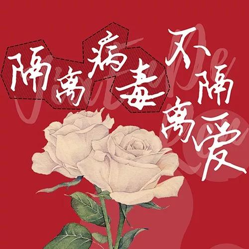 隔離病毒，不隔離愛！家恩德仁醫(yī)院給2020年情人節(jié)翻倍加糖