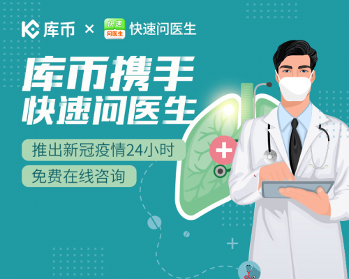庫幣、人民網(wǎng)等站點聯(lián)手120ask推出24小時免費在線醫(yī)療服務(wù)