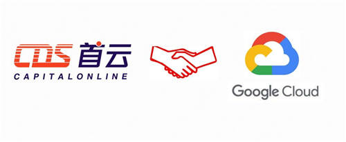 CDS首云成為谷歌云白金級(jí)合作伙伴