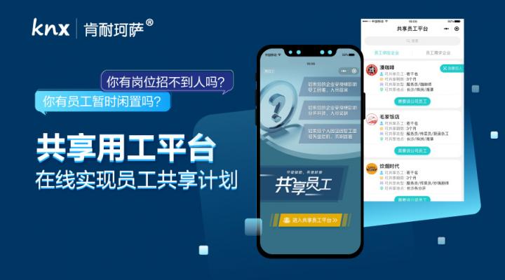 肯耐珂薩：數字化靈活用工賦能“員工共享”