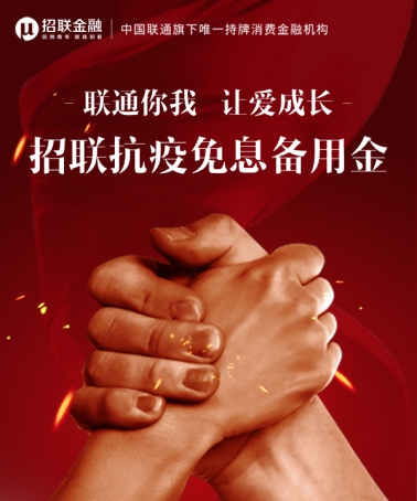 中國聯(lián)通旗下招聯(lián)金融啟動“抗疫備用金” 沃分750優(yōu)享高額馳援