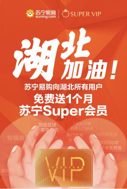 看直播、擴(kuò)權(quán)益、一鍵購，蘇寧Super會(huì)員助力用戶科技抗“疫”
