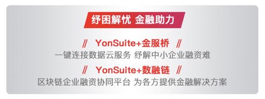 以金融“大禮包”助力核心企業(yè)，用友YonSuite破解產(chǎn)業(yè)鏈自救之道！