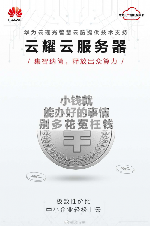 僅需79元，華為云開啟中小企業(yè)節(jié)流增效的“云”上之旅