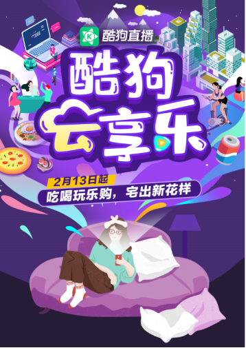 酷狗直播“云享樂(lè)”項(xiàng)目全力支持各行各業(yè)走出困境，共同抗疫