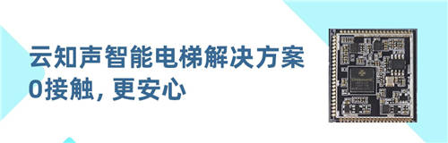 0觸控，更安心！云知聲推出智能電梯方案，已與某知名電梯廠商達成合作