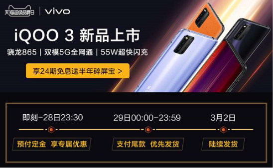 vivo天貓超級品牌日重磅來襲，iQOO3搶先買！
