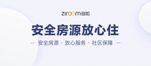 北京自如發(fā)布共抗疫情，平安自如系列舉措之五
