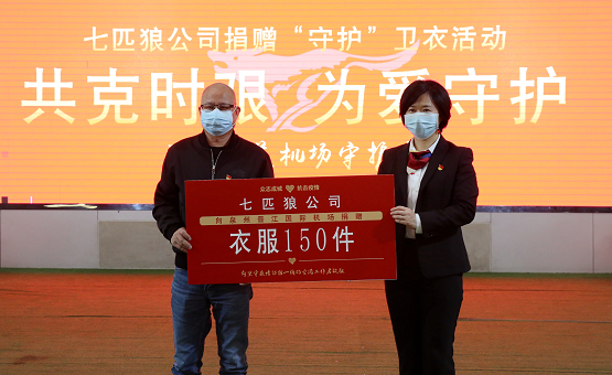 “衛(wèi)”愛守護 七匹狼助力晉江機場戰(zhàn)“疫
