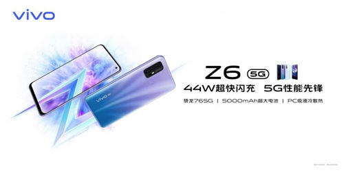 5G終端普及之作誕生，vivo Z6到手價(jià)2198元起