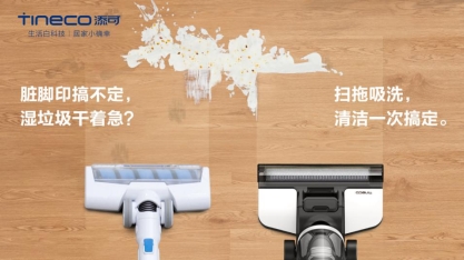 3月4日線上云發(fā)布新品，添可地面清潔獨(dú)角獸震撼來襲？！