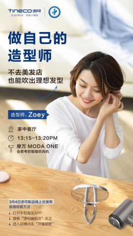 3月4日線上云發(fā)布新品，添可地面清潔獨(dú)角獸震撼來襲？！